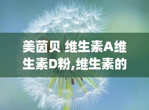 美茵贝 维生素A维生素D粉,维生素的“小秘密”