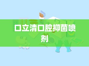 口立清口腔抑菌喷剂