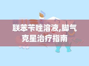 联苯苄唑溶液,脚气克星治疗指南