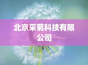 北京采菊科技有限公司