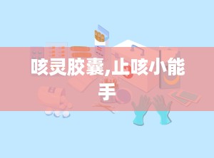 咳灵胶囊,止咳小能手