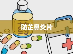 防芷鼻炎片