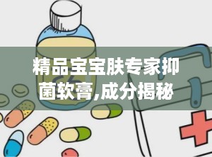 精品宝宝肤专家抑菌软膏,成分揭秘