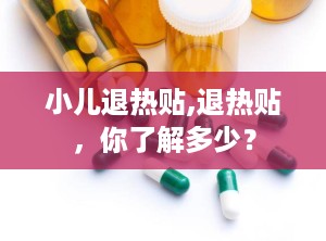 小儿退热贴,退热贴，你了解多少？