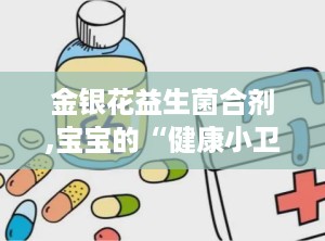 金银花益生菌合剂,宝宝的“健康小卫士”