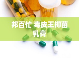 邦百忙 毒皮王抑菌乳膏