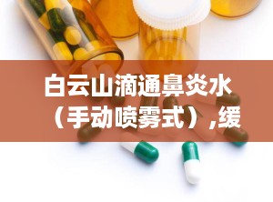 白云山滴通鼻炎水（手动喷雾式）,缓解鼻炎鼻塞的便捷选择