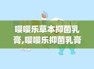 嘤嘤乐草本抑菌乳膏,嘤嘤乐抑菌乳膏——肌肤健康守护神