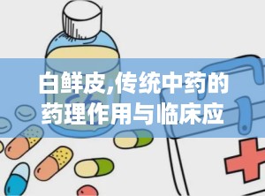 白鲜皮,传统中药的药理作用与临床应用探讨