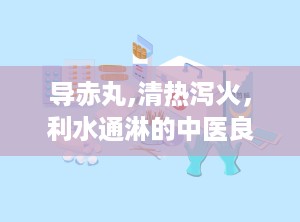 导赤丸,清热泻火，利水通淋的中医良方