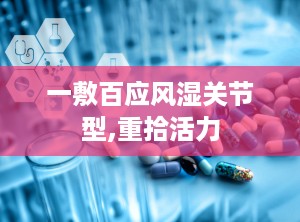 一敷百应风湿关节型,重拾活力