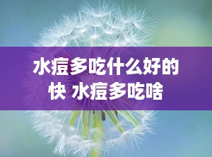 水痘多吃什么好的快 水痘多吃啥