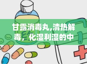 甘露消毒丸,清热解毒，化湿利湿的中医良方