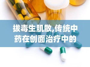 拔毒生肌散,传统中药在创面治疗中的神奇功效