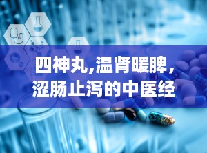 四神丸,温肾暖脾，涩肠止泻的中医经典方剂