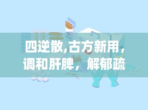 四逆散,古方新用，调和肝脾，解郁疏经的中医瑰宝