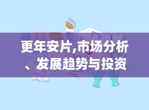 更年安片,市场分析、发展趋势与投资前景