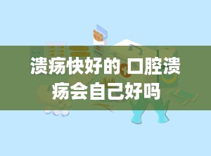 溃疡快好的 口腔溃疡会自己好吗