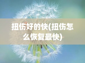 扭伤好的快(扭伤怎么恢复最快)