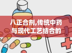 八正合剂,传统中药与现代工艺结合的泌尿系统疾病良方