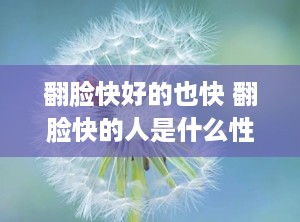 翻脸快好的也快 翻脸快的人是什么性格