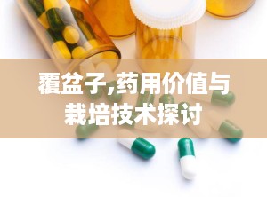 覆盆子,药用价值与栽培技术探讨