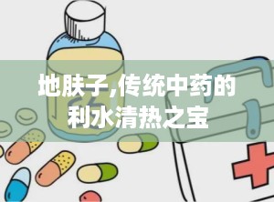 地肤子,传统中药的利水清热之宝