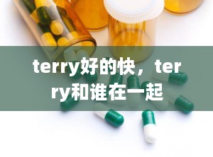 terry好的快，terry和谁在一起