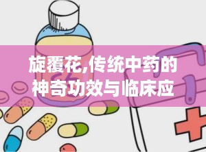 旋覆花,传统中药的神奇功效与临床应用探析