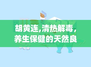 胡黄连,清热解毒，养生保健的天然良药