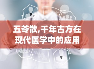 五苓散,千年古方在现代医学中的应用与探索