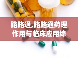 路路通,路路通药理作用与临床应用综述