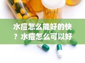 水痘怎么能好的快？水痘怎么可以好得快