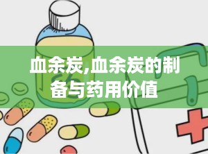 血余炭,血余炭的制备与药用价值