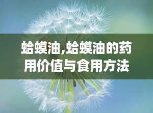 蛤蟆油,蛤蟆油的药用价值与食用方法