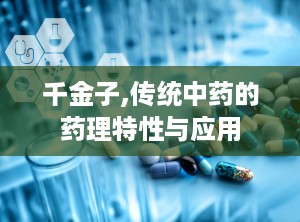 千金子,传统中药的药理特性与应用