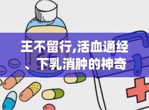 王不留行,活血通经、下乳消肿的神奇中药