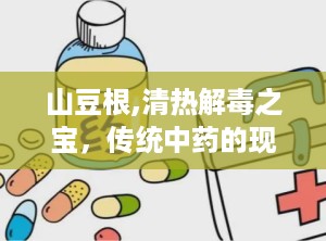 山豆根,清热解毒之宝，传统中药的现代应用