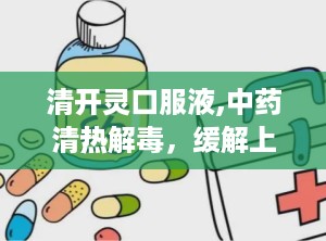 清开灵口服液,中药清热解毒，缓解上呼吸道感染与病毒性感冒