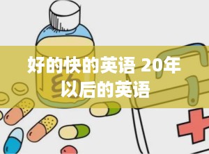 好的快的英语 20年以后的英语