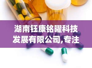 湖南钰康铭曜科技发展有限公司,专注医疗器械研发与生产，助力健康产业发展