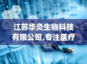 江苏华灸生物科技有限公司,专注医疗器械研发与生产，助力健康生活”