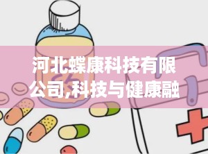 河北蝶康科技有限公司,科技与健康融合的创新先锋