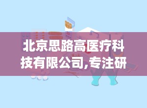 北京思路高医疗科技有限公司,专注研发创新，引领医用输注设备行业先锋