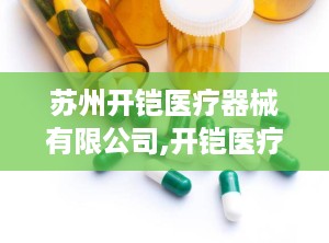 苏州开铠医疗器械有限公司,开铠医疗器械引领医疗X射线安全新篇章”