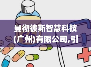 曼彻彼斯智慧科技(广州)有限公司,引领物流传输与人工智能创新发展的行业先锋