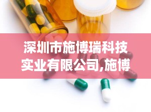 深圳市施博瑞科技实业有限公司,施博瑞科技引领健康未来”