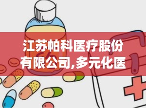 江苏帕科医疗股份有限公司,多元化医疗用品制造商的稳健发展之路