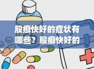 股癣快好的症状有哪些？股癣快好的症状有哪些表现