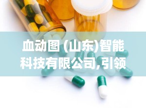 血动图 (山东)智能科技有限公司,引领健康监测新纪元